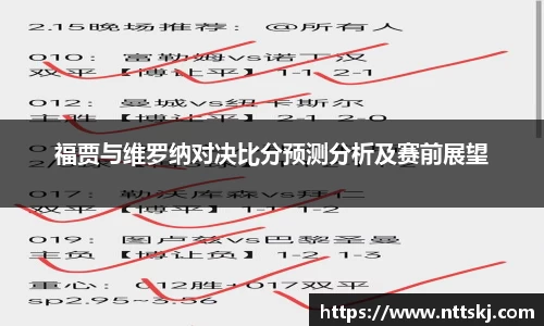 福贾与维罗纳对决比分预测分析及赛前展望