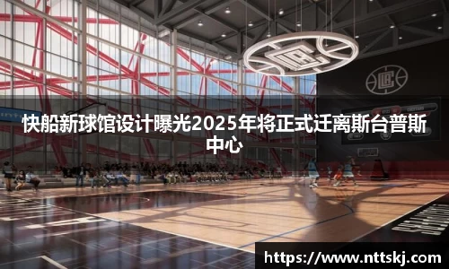 快船新球馆设计曝光2025年将正式迁离斯台普斯中心