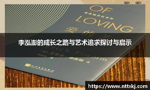 李泓澎的成长之路与艺术追求探讨与启示