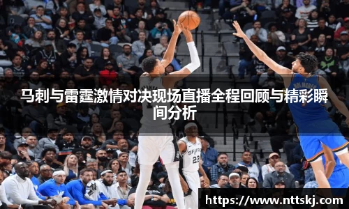 马刺与雷霆激情对决现场直播全程回顾与精彩瞬间分析
