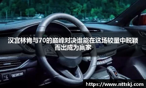 汉宫林肯与70的巅峰对决谁能在这场较量中脱颖而出成为赢家
