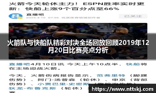 火箭队与快船队精彩对决全场回放回顾2019年12月20日比赛亮点分析