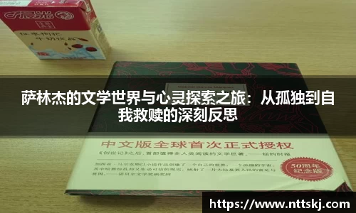 萨林杰的文学世界与心灵探索之旅：从孤独到自我救赎的深刻反思