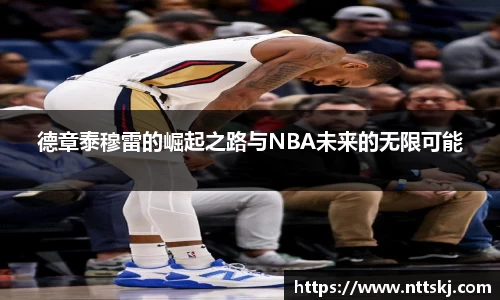 德章泰穆雷的崛起之路与NBA未来的无限可能