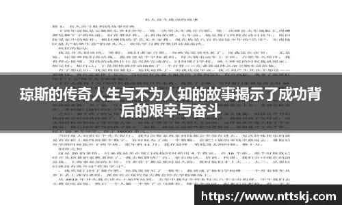 琼斯的传奇人生与不为人知的故事揭示了成功背后的艰辛与奋斗
