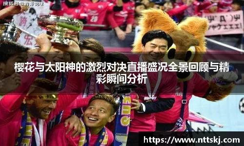 樱花与太阳神的激烈对决直播盛况全景回顾与精彩瞬间分析