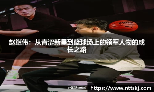 赵继伟：从青涩新星到篮球场上的领军人物的成长之路