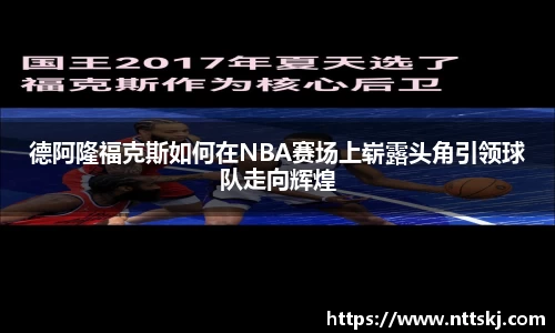 德阿隆福克斯如何在NBA赛场上崭露头角引领球队走向辉煌
