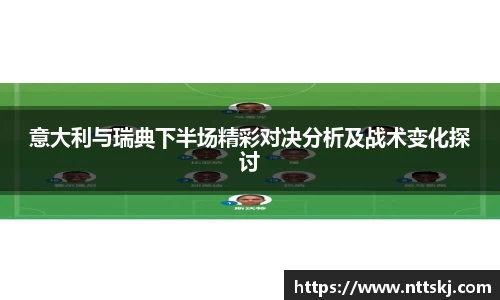 意大利与瑞典下半场精彩对决分析及战术变化探讨