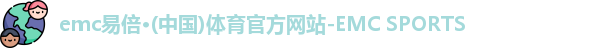 emc易倍